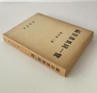 福音書異同一覧 : 前三福音書共観