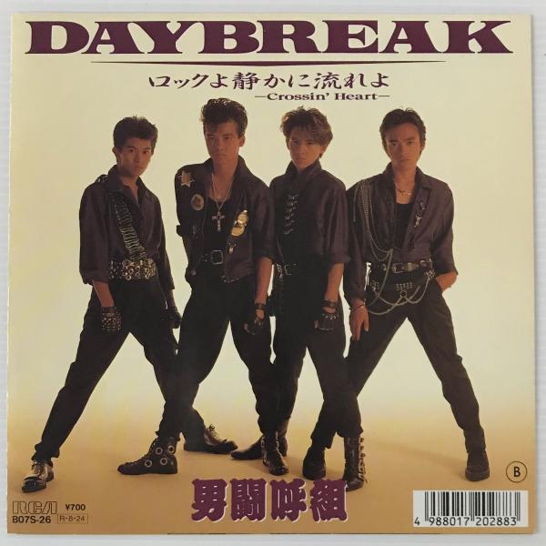 EP〕男闘呼組／Daybreak /ロックよ静かに流れよ / 古本、中古本、古