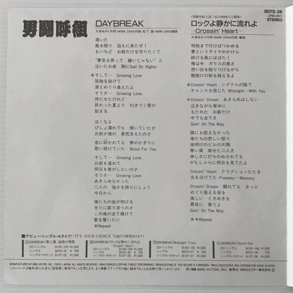 男闘呼組　おまけ付未開封DAYBREAK/Midnight Train カセット 男闘呼組 - Daybreak (7インチシングル4枚セット) | HERETIC!!!