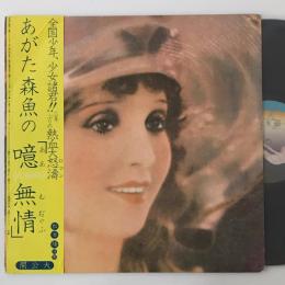 〔LP〕あがた森魚／噫無情(レ・ミゼラブル)