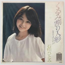〔EP〕石川ひとみ／くるみ割り人形/タイトロープ