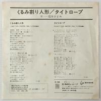 〔EP〕石川ひとみ／くるみ割り人形/タイトロープ