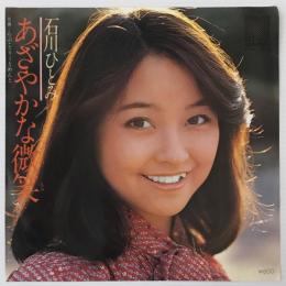 〔EP〕石川ひとみ／あざやかな微笑/らぶ・とりーとめんと