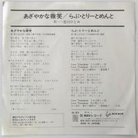 〔EP〕石川ひとみ／あざやかな微笑/らぶ・とりーとめんと