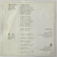〔EP〕川村ゆうこ／風になりたい/街角