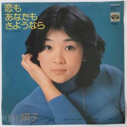 〔EP〕小川順子／恋もあなたもさようなら/愛はうしろ姿