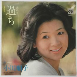 〔EP〕小川順子／過ち/忘却旅行
