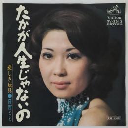 〔EP〕日吉ミミ／たかが人生じゃないの/悲しき玩具