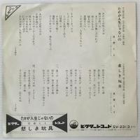 〔EP〕日吉ミミ／たかが人生じゃないの/悲しき玩具