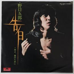 〔EP〕野口五郎／告白/友よ、君のために