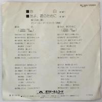 〔EP〕野口五郎／告白/友よ、君のために