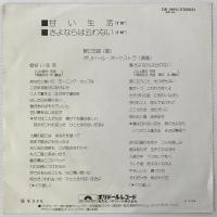 〔EP〕野口五郎／甘い生活/さよならは云わない