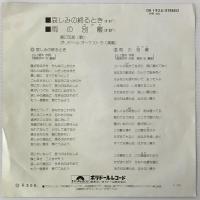 〔EP〕野口五郎／哀しみの終わるとき/雨の別離