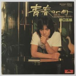 〔EP〕野口五郎／青春の一冊/HIMIKO