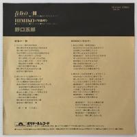 〔EP〕野口五郎／青春の一冊/HIMIKO