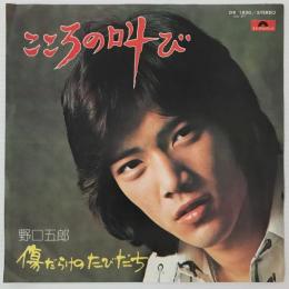 〔EP〕野口五郎／こころの叫び/傷だらけのたびだち