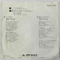 〔EP〕野口五郎／こころの叫び/傷だらけのたびだち
