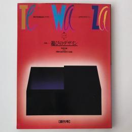 季刊 TEWAZA (テワザ) : 江戸のデザイン：遊びのデザイン