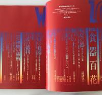 季刊 TEWAZA (テワザ) : 江戸のデザイン：食器百花