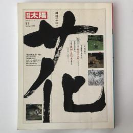 岡田広山の花