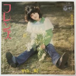 〔EP〕平山三紀／フレンズ/20才の恋
