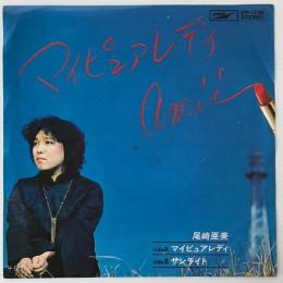 〔EP〕尾崎亜美／マイピュアレディ/サンライト