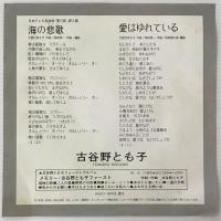 〔EP〕古谷野とも子／海の悲歌/愛はゆれている