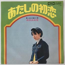 〔EP〕森田由美恵／あたしの初恋/ふるさと離れて