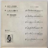 〔EP〕森田由美恵／あたしの初恋/ふるさと離れて