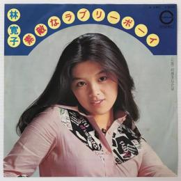 〔EP〕林寛子／素敵なラブリーボーイ/何故あなたは