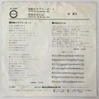 〔EP〕林寛子／素敵なラブリーボーイ/何故あなたは