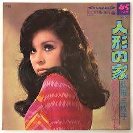 〔EP〕弘田三枝子／人形の家/あなたがいなくても