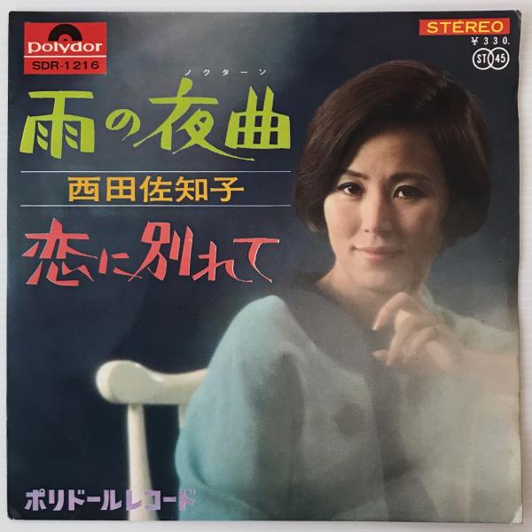 EP〕西田佐知子／雨の夜曲/恋に別れて / 古本、中古本、古書籍の通販は