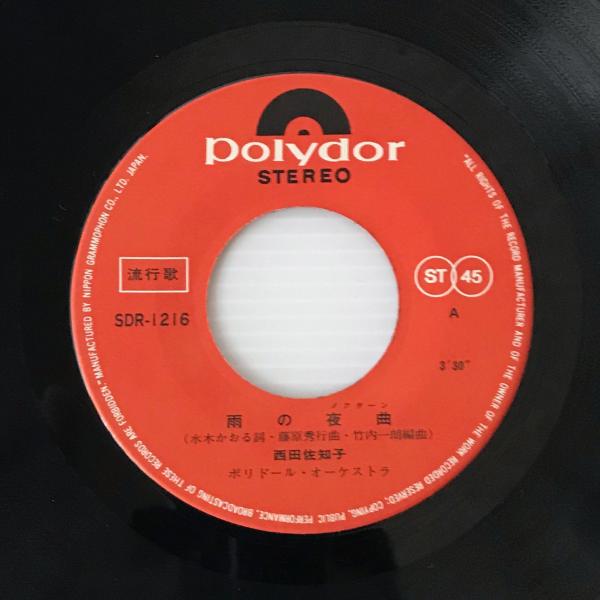 EP〕西田佐知子／雨の夜曲/恋に別れて / 古本、中古本、古書籍の通販は