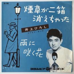 〔EP〕井上ひろし／煙草が二箱消えちゃった/雨に咲く花