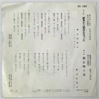 〔EP〕井上ひろし／煙草が二箱消えちゃった/雨に咲く花