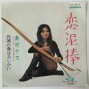 〔EP〕奥村チヨ／恋泥棒/北国の春はみじかい