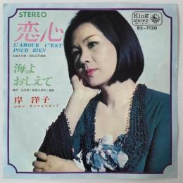 〔EP〕岸洋子／恋心/海よおしえて