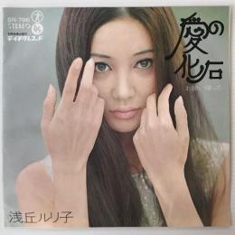 〔EP〕浅丘ルリ子／愛の化石/お願い帰って