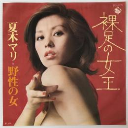 〔EP〕夏木マリ／裸足の女王/野生の女