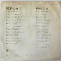 〔EP〕夏木マリ／裸足の女王/野生の女