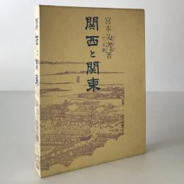 関西と関東