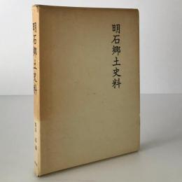 明石郷土史料