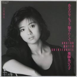 〔EP〕薬師丸ひろ子／あなたを・もっと・知りたくて/天に星、地に花