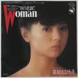 〔EP〕薬師丸ひろ子／Woman /冬のバラ