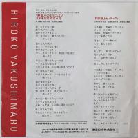 〔EP〕薬師丸ひろ子／ステキな恋の忘れ方/不思議よセラヴィ