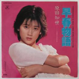 〔EP〕原田知世／早春物語/星のデジャヴ