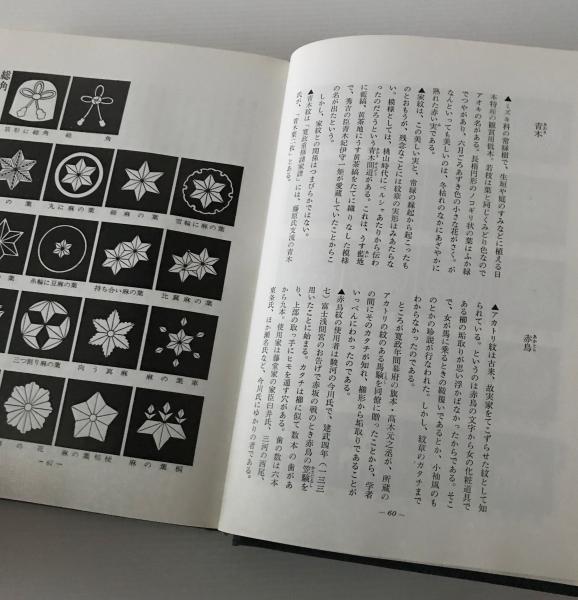 家紋大図鑑(丹羽基二 著) / 古本、中古本、古書籍の通販は「日本の