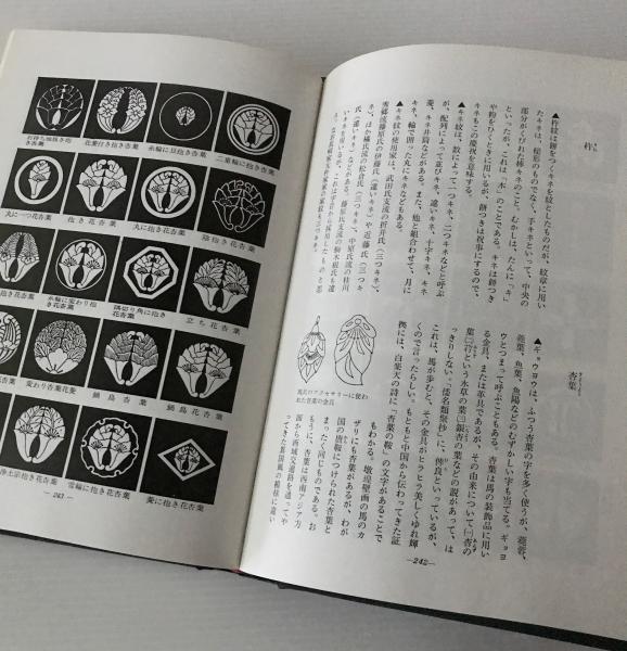 家紋大図鑑(丹羽基二 著) / 古本、中古本、古書籍の通販は「日本 家紋大図鑑(丹羽基二 著) / 古本、中古本、古書籍の通販は「日本