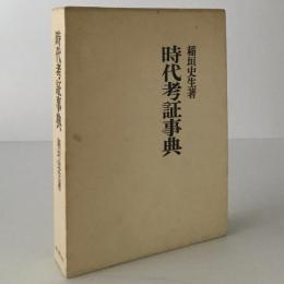 時代考証事典